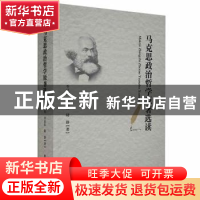 正版 马克思政治哲学原著选读 牛江伟,李晶晶,陆静著 黑龙江教