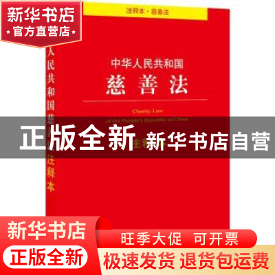 正版 中华人民共和国慈善法注释本 法律出版社法规中心编 法律出