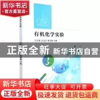 正版 有机化学实验 编者:王迎春//彭志远//李佑稷|责编:高欣宇 吉