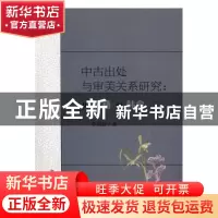 正版 中古出处与审美关系研究:从阮籍到韩愈 李昌舒著 南京大学