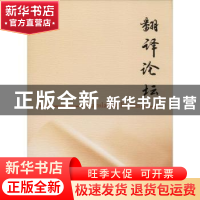 正版 翻译论坛:2018 2:2018 2 许钧主编 南京大学出版社 97873052