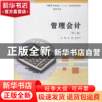 正版 管理会计 杜炜,张庆平主编 南京大学出版社 9787305205552