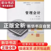 正版 管理会计 杜炜,张庆平主编 南京大学出版社 9787305205552