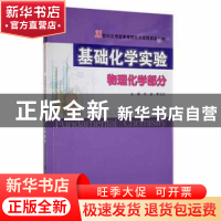 正版 基础化学实验(物理化学部分) 韦波,李玉红主编 南京大学出