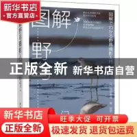 正版 图解野鸟摄影入门 [日]菅原贵德 电子工业出版社 9787121425