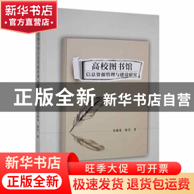 正版 高校图书馆信息资源管理与建设研究 朱毅曼//陈莹 吉林人民