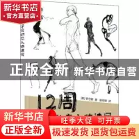 正版 12周学会动态人体速写 [韩]李守卿 电子工业出版社 97871214