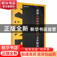 正版 康德《纯粹理性批判》文本解读 郭立田著 黑龙江大学出版社