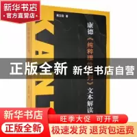 正版 康德《纯粹理性批判》文本解读 郭立田著 黑龙江大学出版社