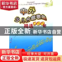 正版 中外少儿合唱歌曲精选100首 李文春 安徽文艺出版社 9787539