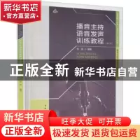 正版 播音主持语音发声训练教程(第三版) 张涵编著 中国传媒大学