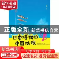 正版 日本媒体的中国姑娘 黄莹著 南京大学出版社 9787305115219