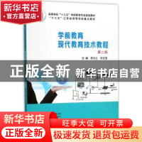 正版 学前教育现代教育技术教程 佟元之,许文芝主编 南京大学出