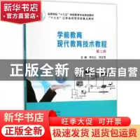 正版 学前教育现代教育技术教程 佟元之,许文芝主编 南京大学出