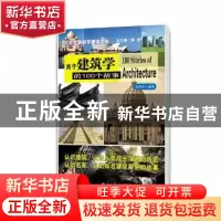 正版 关于建筑学的100个故事 金宪宏 南京大学出版社 97873050688