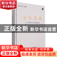 正版 廿年芳华:台州市中心医院回忆录 编者:胡平法//徐颖鹤|责编