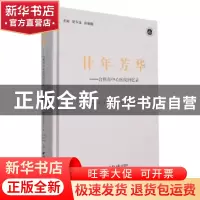 正版 廿年芳华:台州市中心医院回忆录 编者:胡平法//徐颖鹤|责编