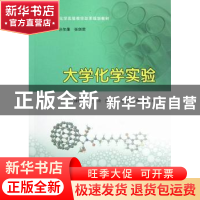 正版 大学化学实验 徐培珍[等]编 南京大学出版社 97873051