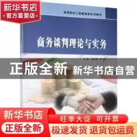 正版 商务谈判理论与实务 杨剑英,常军主编 南京大学出版社 9787