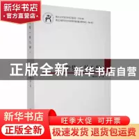 正版 雪堂集:外八种 傅作楫等著 黑龙江大学出版社 9787811294064