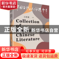正版 中国当代文学选本.第8辑 王昕朋 中国言实出版社 9787517138