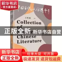 正版 中国当代文学选本.第8辑 王昕朋 中国言实出版社 9787517138