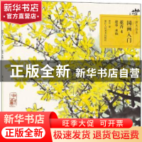 正版 国画入门:4:花卉:迎春、水仙 赏竹著 浙江人民美术出版社 97