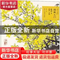 正版 国画入门:4:花卉:迎春、水仙 赏竹著 浙江人民美术出版社 97