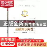 正版 中华人民共和国工会法及基础知识问答:图文版 张安顺 中国言