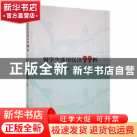 正版 留学生实用汉语99例 张婧婧主编 吉林大学出版社 9787569294