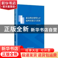 正版 新文科应用型人才培养的理论与实践 张绪清 吉林大学出版社