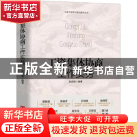 正版 工资集体协商工作实务(精)/工会干部学习培训辅导丛书 张安