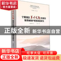 正版 宁夏地区革命文物的保存管理与保护利用调查研究 陈永耘 文