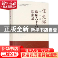 正版 任光裕老中医临床六十六年医案录 任志浪 山西科学技术出版