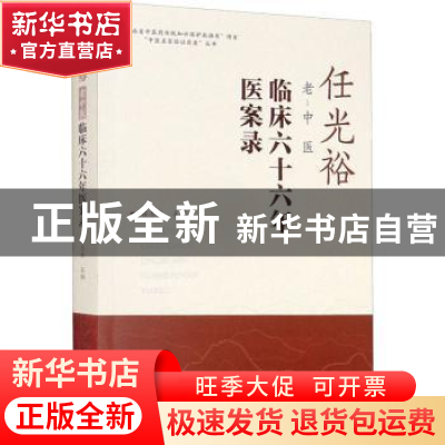 正版 任光裕老中医临床六十六年医案录 任志浪 山西科学技术出版