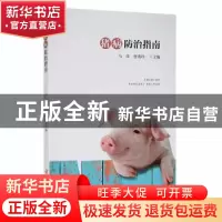 正版 猪病防治指南 马萍,曾秀玲主编 贵州科技出版社 9787553209
