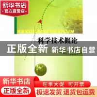 正版 科学技术概论 周靖编著 南京大学出版社 978730508580
