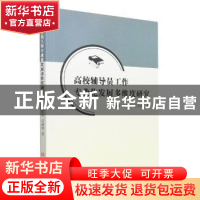 正版 高校辅导员工作专业化发展多维度研究 柳宏亚//雷炳锋 吉林