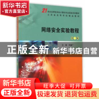 正版 网络安全实验教程 乐德广 主编 南京大学出版社 9787305164