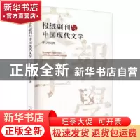 正版 报纸副刊与中国现代文学 谭云明著 中国戏剧出版社 97871040