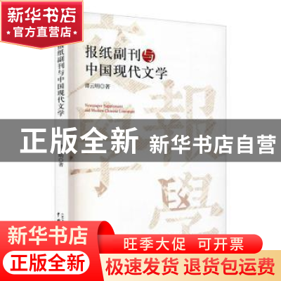 正版 报纸副刊与中国现代文学 谭云明著 中国戏剧出版社 97871040