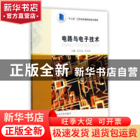 正版 电路与电子技术 张玉凤,李录锋主编 南京大学出版社 978730