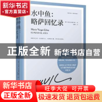 正版 水中鱼:略萨回忆录 〔秘鲁〕马里奥·巴尔加斯·略萨 人民文学