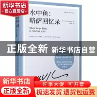 正版 水中鱼:略萨回忆录 〔秘鲁〕马里奥·巴尔加斯·略萨 人民文学