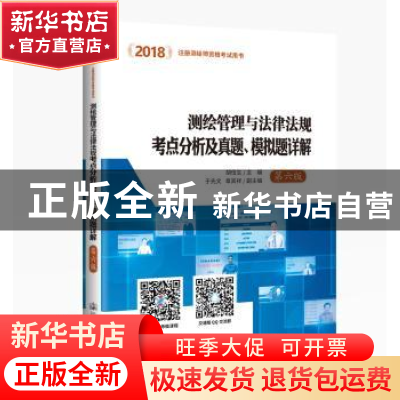 正版 测绘管理与法律法规考点分析及真题、模拟题详解 胡伍生主编