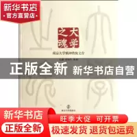 正版 大学之魂 洪银兴,陈骏主编 南京大学出版社 9787305098192