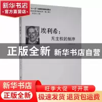 正版 埃利希:无主权的制序 刘坤轮著 黑龙江大学出版社 97878112