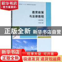 正版 教育政策与法律教程:慕课版 许映建编著 南京大学出版社 978