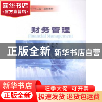 正版 财务管理 侯刚,姚江红主编 南京大学出版社 9787305144332