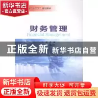 正版 财务管理 侯刚,姚江红主编 南京大学出版社 9787305144332